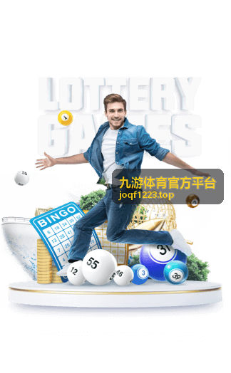九游体育官方平台登录入口安全提示