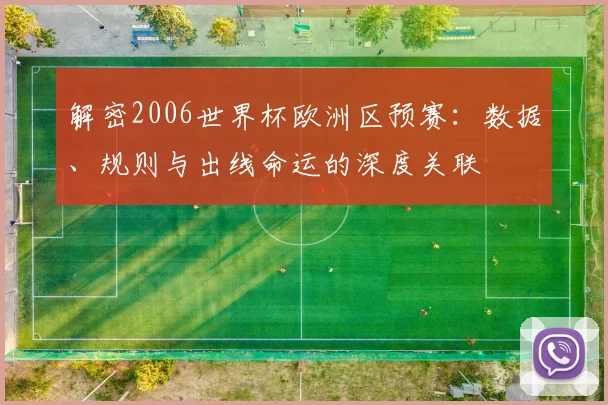 解密2006世界杯欧洲区预赛：数据、规则与出线命运的深度关联