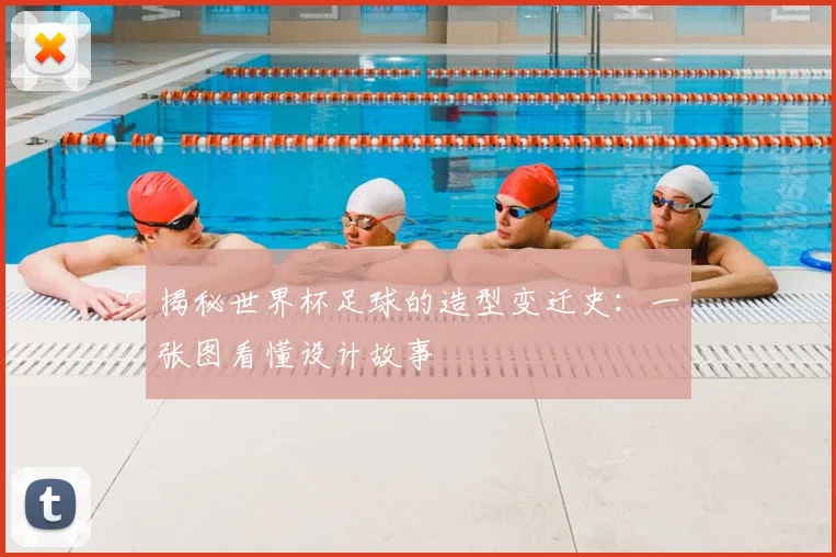 揭秘世界杯足球的造型变迁史：一张图看懂设计故事