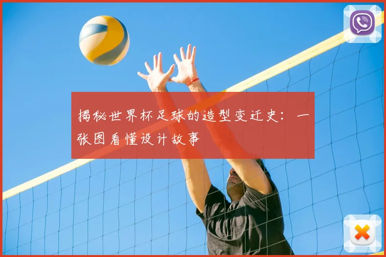 揭秘世界杯足球的造型变迁史：一张图看懂设计故事