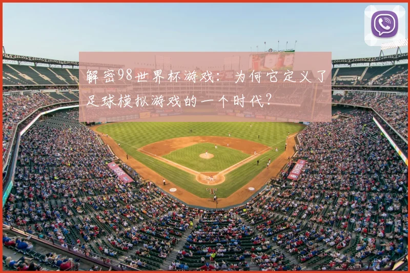 解密98世界杯游戏:为何它定义了足球模拟游戏的一个时代?