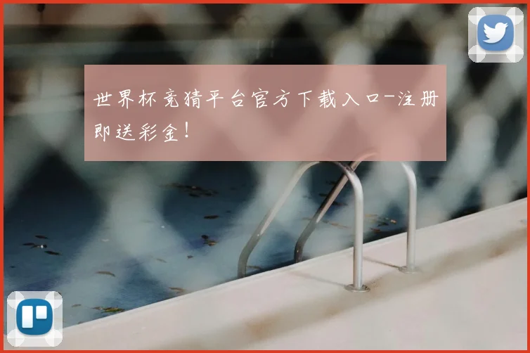 世界杯竞猜平台官方下载入口-注册即送彩金!