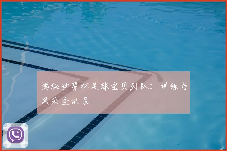 揭秘世界杯足球宝贝列队：训练与风采全记录