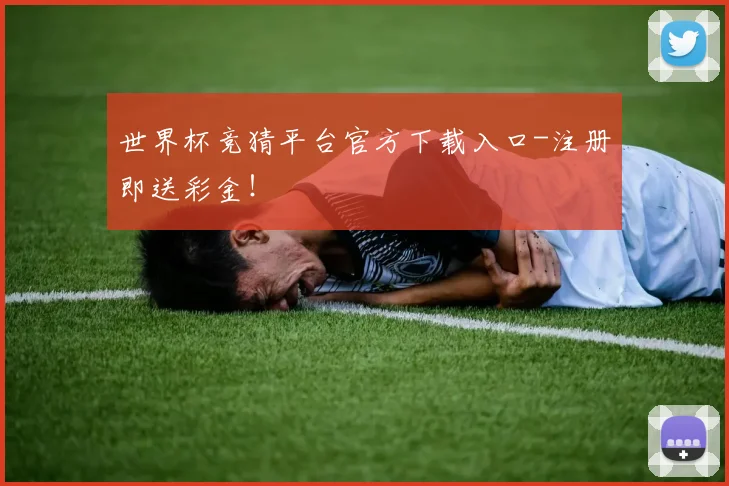 世界杯竞猜平台官方下载入口-注册即送彩金！
