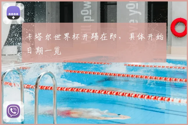 卡塔尔世界杯开踢在即，具体开始日期一览