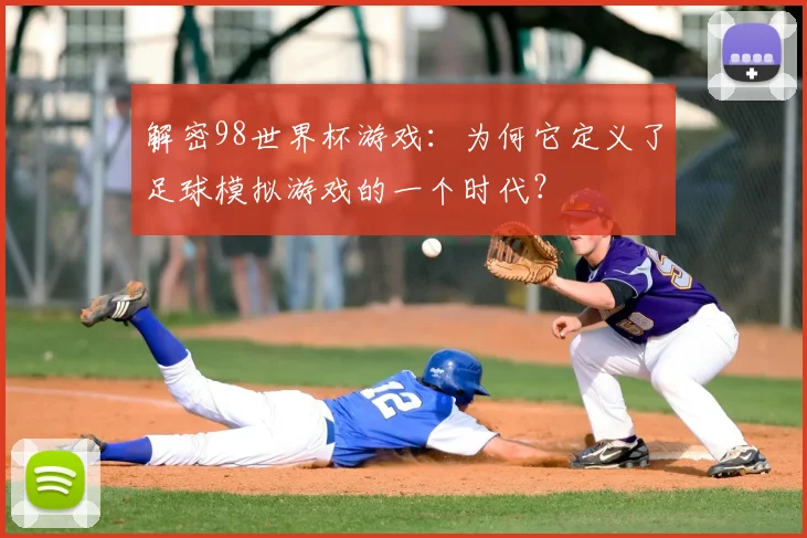 解密98世界杯游戏：为何它定义了足球模拟游戏的一个时代？