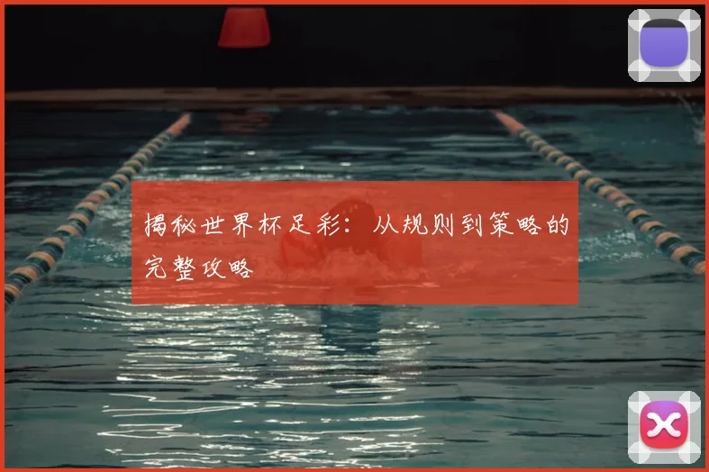 揭秘世界杯足彩：从规则到策略的完整攻略