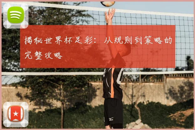 揭秘世界杯足彩：从规则到策略的完整攻略