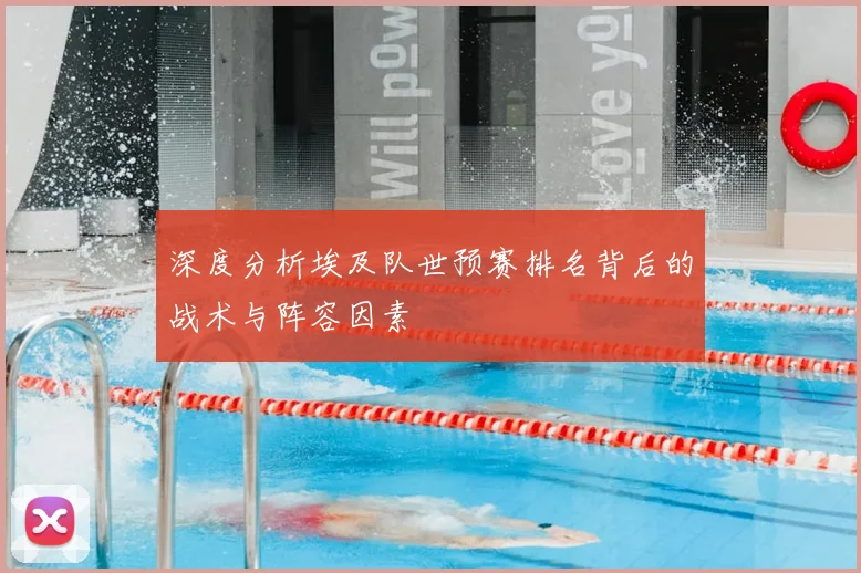 深度分析埃及队世预赛排名背后的战术与阵容因素