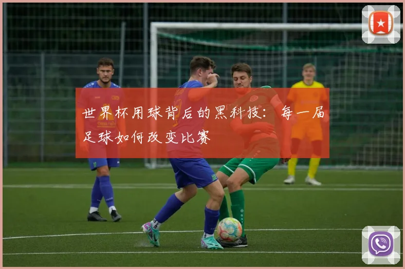 世界杯用球背后的黑科技：每一届足球如何改变比赛